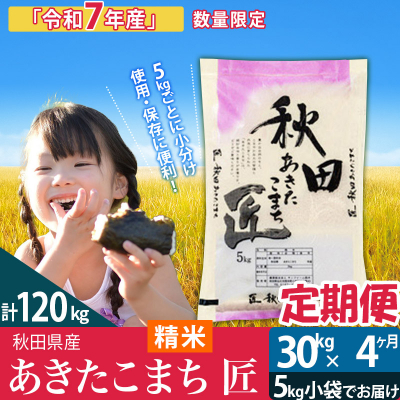 【白米】令和7年産《定期便4ヶ月》あきたこまち 30kg 匠|02_snk-011004s