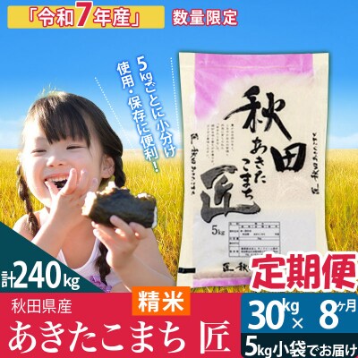 【白米】令和7年産《定期便8ヶ月》あきたこまち 30kg 匠|02_snk-011008s