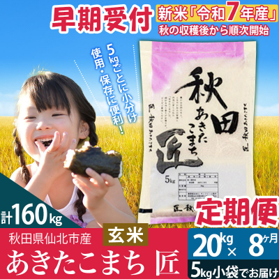 【玄米】令和7年産 新米 早期受付《定期便8ヶ月》あきたこまち20kg|02_snk-020808s