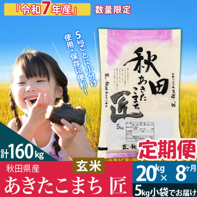 【玄米】令和7年産《定期便8ヶ月》あきたこまち 20kg 匠|02_snk-020808s