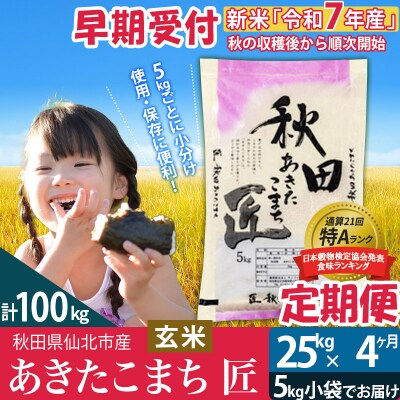 【玄米】令和7年産 新米 早期受付《定期便4ヶ月》あきたこまち25kg|02_snk-020904s