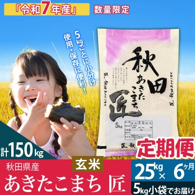 【玄米】令和7年産《定期便6ヶ月》あきたこまち 25kg 匠|02_snk-020906s