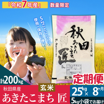玄米 令和7年産《定期便8ヶ月》 あきたこまち 25kg 匠|02_snk-020908s
