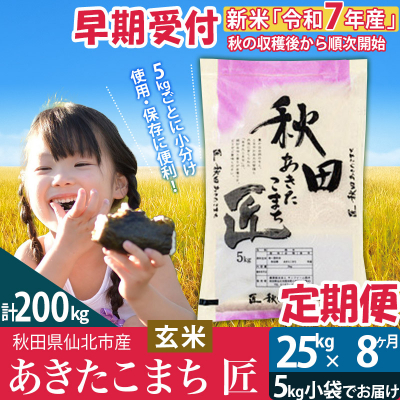 玄米 令和7年産 新米 早期受付《定期便8ヶ月》 あきたこまち25kg|02_snk-020908s