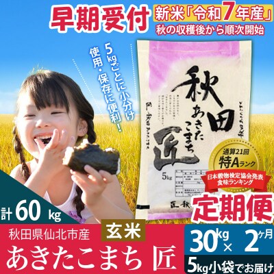 【玄米】令和7年産 新米 早期受付《定期便2ヶ月》あきたこまち30kg|02_snk-021002s