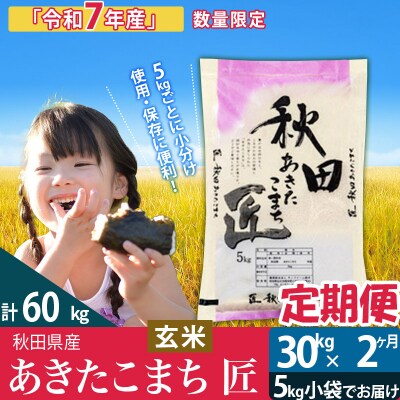 【玄米】令和7年産《定期便2ヶ月》あきたこまち 30kg 匠|02_snk-021002s