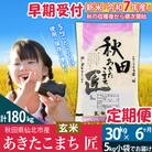 【玄米】令和7年産 新米 早期受付《定期便6ヶ月》あきたこまち30kg|02_snk-021006s