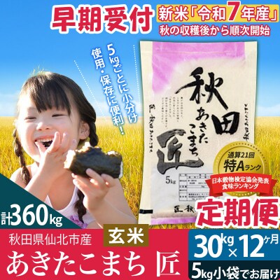 玄米 令和7年産 新米 早期受付《定期便12ヶ月》あきたこまち30kg|02_snk-021012s