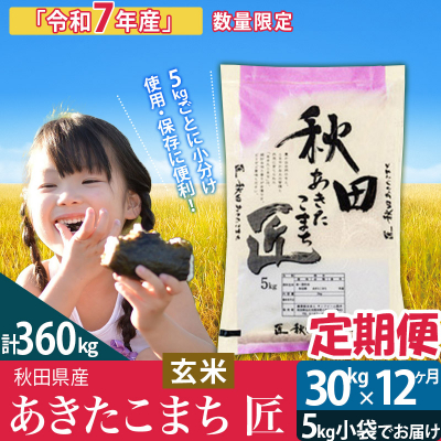 玄米 令和7年産《定期便12ヶ月》あきたこまち 30kg 匠|02_snk-021012s