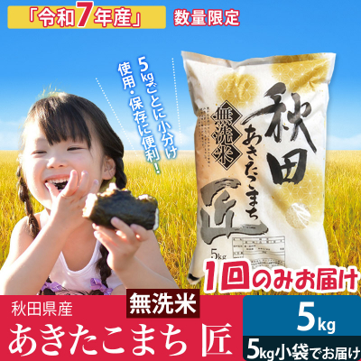 【無洗米5kg】令和7年産 秋田県産あきたこまち 5kg 匠|02_snk-030301s