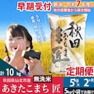 無洗米 ＜R7年産 新米 早期受付＞《定期便2ヶ月》あきたこまち5kg|02_snk-030302s