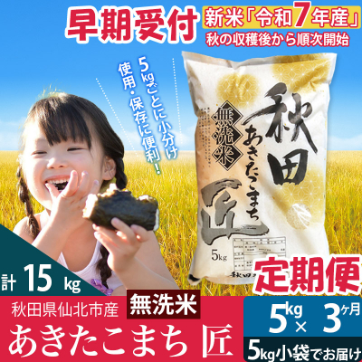 無洗米5kg 令和7年産 新米早期受付 定期便3回 あきたこまち5kg|02_snk-030303s