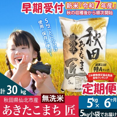 無洗米5kg 令和7年産 新米 早期受付定期便6回 あきたこまち5kg|02_snk-030306s