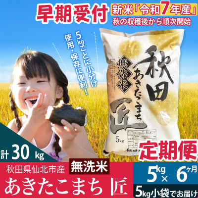 無洗米5kg 令和7年産 新米 早期受付定期便6回 あきたこまち5kg|02_snk-030306s