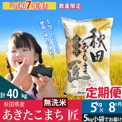 【無洗米】R7年産《定期便8ヶ月》あきたこまち 5kg 匠|02_snk-030308s