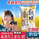 無洗米5kg 令和7年産 新米早期受付定期便12回 あきたこまち5kg|02_snk-030312s