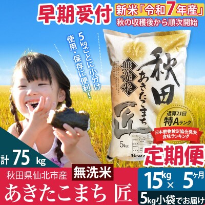【無洗米】R7年産 新米 早期受付《定期便5ヶ月》あきたこまち15kg|02_snk-030705s
