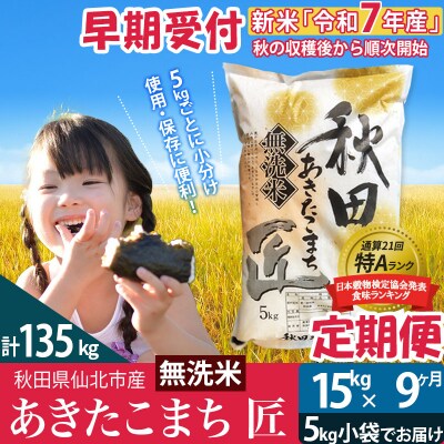 【無洗米】R7年産 新米 早期受付《定期便9ヶ月》あきたこまち15kg|02_snk-030709s