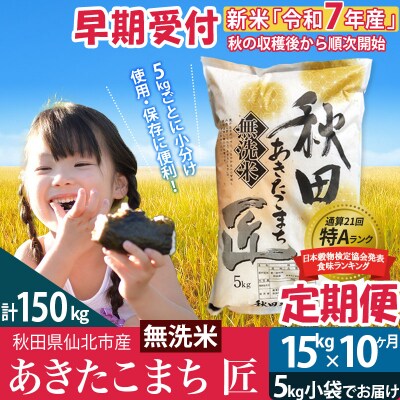 無洗米 R7年産 新米 早期受付《定期便10ヶ月》あきたこまち15kg|02_snk-030710s