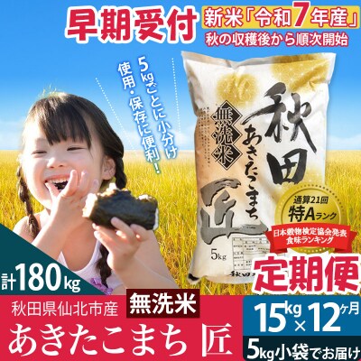 無洗米 R7年産 新米 早期受付《定期便12ヶ月》あきたこまち15kg|02_snk-030712s