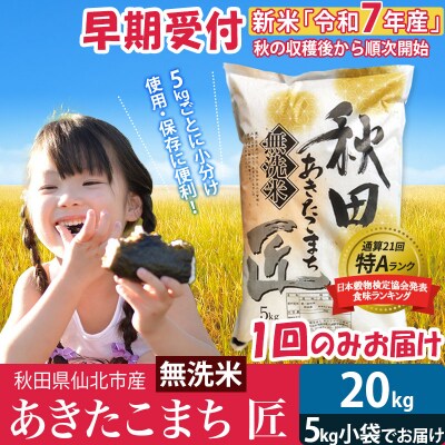 無洗米20kg】R7年産 新米 早期受付 あきたこまち20kg|02_snk-030801s  