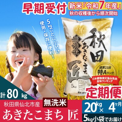 【無洗米】R7年産 新米 早期受付《定期便4ヶ月》あきたこまち20kg|02_snk-030804s