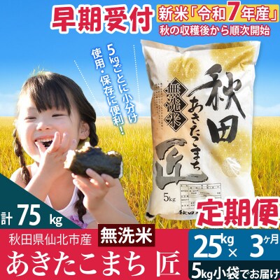 【無洗米】R7年産 新米 早期受付《定期便3ヶ月》あきたこまち25kg|02_snk-030903s