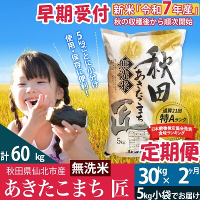 【無洗米】R7年産 新米 早期受付《定期便2ヶ月》あきたこまち30kg|02_snk-031002s
