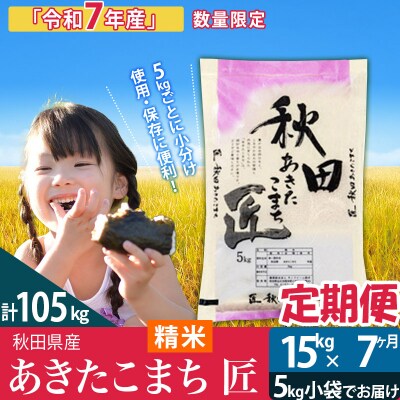 【白米】令和7年産《定期便7ヶ月》あきたこまち 15kg 匠|02_snk-010707s