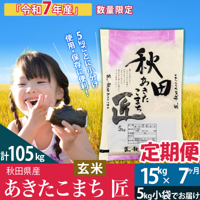 【玄米】令和7年産《定期便7ヶ月》あきたこまち 15kg 匠|02_snk-020707s