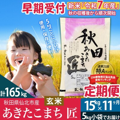 玄米 令和7年産 新米 早期受付《定期便11ヶ月》あきたこまち15kg|02_snk-020711s