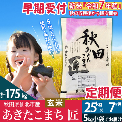 玄米 令和7年産 新米 早期受付《定期便7ヶ月》 あきたこまち25kg|02_snk-020907s