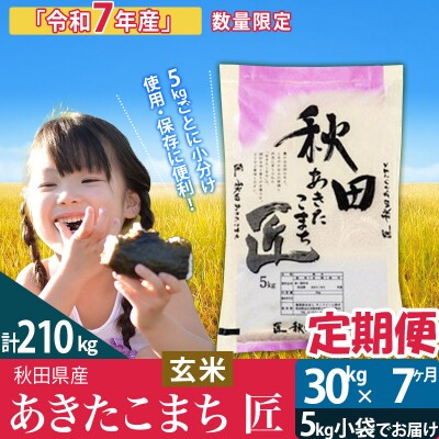 【玄米】令和7年産《定期便7ヶ月》あきたこまち 30kg 匠|02_snk-021007s