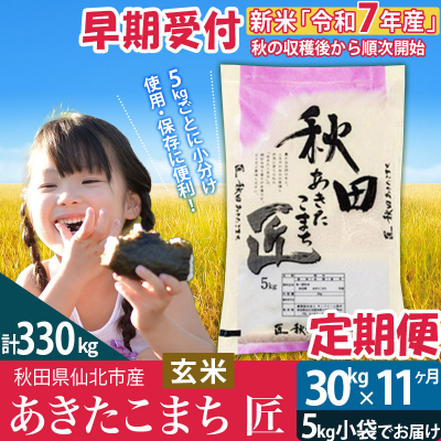 玄米 令和7年産 新米 早期受付《定期便11ヶ月》あきたこまち30kg|02_snk-021011s