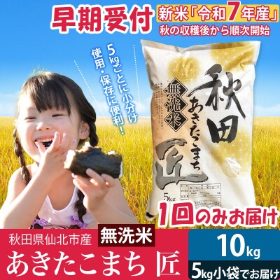 【無洗米10kg】R7年産 新米 早期受付 あきたこまち5kg×2袋|02_snk-030601s