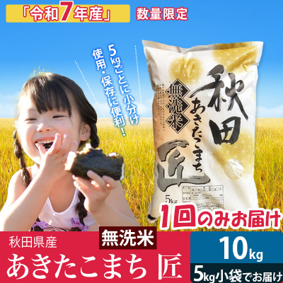 【無洗米10kg】R7年産 あきたこまち 5kg×2袋 匠|02_snk-030601s
