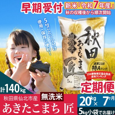 【無洗米】R7年産 新米 早期受付《定期便7ヶ月》あきたこまち20kg|02_snk-030807s