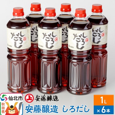 安藤醸造 しろだし 1L×6本【秋田県 角館】|02_adj-110601