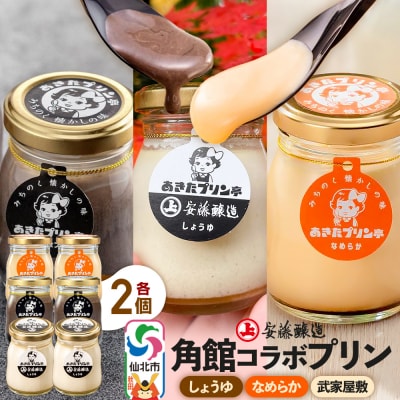 安藤醸造×あきたプリン亭  A(しょうゆ・なめらか・武家屋敷)6個|02_apt-180601