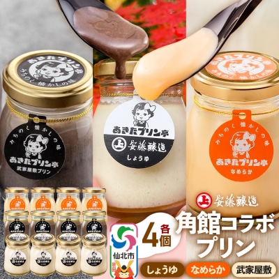 安藤醸造×あきたプリン亭  A(しょうゆ・なめらか・武家屋敷)12個|02_apt-181201