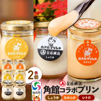 安藤醸造×あきたプリン亭  B(しょうゆ・なめらか・レトロ)6個|02_apt-190601