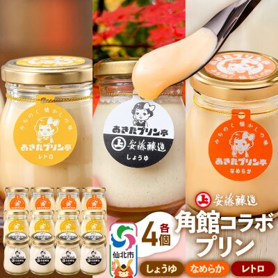 安藤醸造×あきたプリン亭  B(しょうゆ・なめらか・レトロ)12個|02_apt-191201