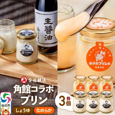 安藤醸造×あきたプリン亭  C(しょうゆ・なめらか)6個|02_apt-200601