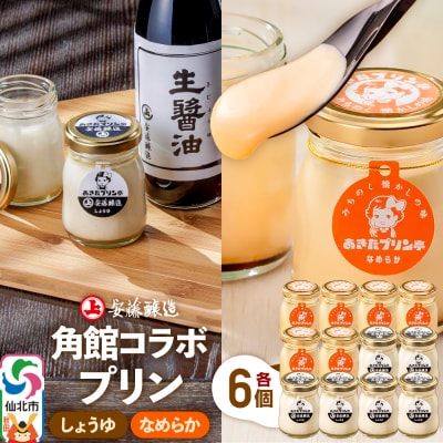 安藤醸造×あきたプリン亭  C(しょうゆ・なめらか)12個|02_apt-201201