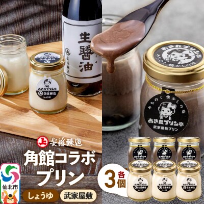 安藤醸造×あきたプリン亭  D(しょうゆ・武家屋敷)6個|02_apt-210601