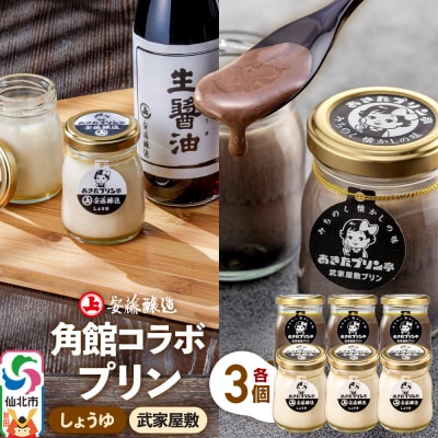 安藤醸造×あきたプリン亭  D(しょうゆ・武家屋敷)6個|02_apt-210601