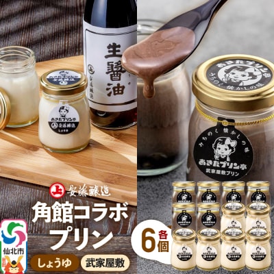 安藤醸造×あきたプリン亭  D(しょうゆ・武家屋敷)12個|02_apt-211201