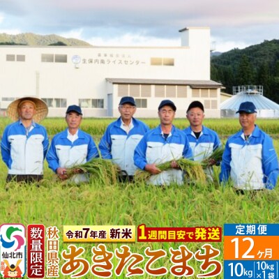 令和7年産 新米 定期便12ヶ月 あきたこまち 10kg 精米|02_onm-130512