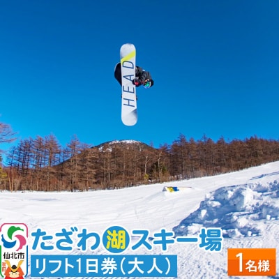 たざわ湖スキー場 1名様 リフト1日券(大人)ゆうパケット配送|02_tsj-010101