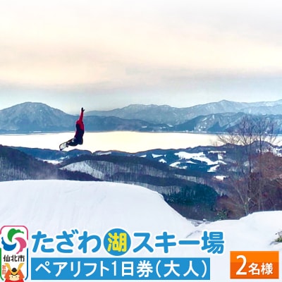 たざわ湖スキー場 ペアリフト1日券(大人)ゆうパケット配送|02_tsj-020101